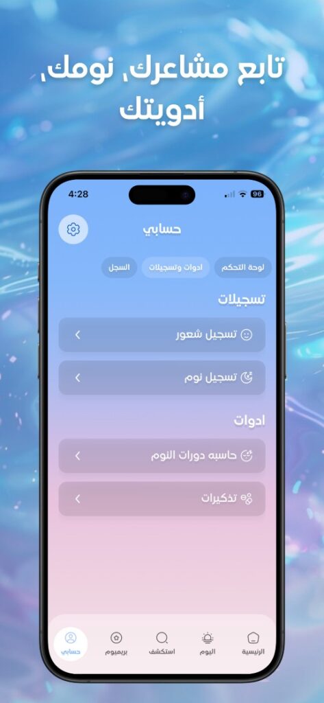 حاسبة دورات النوم تطبيق استرخاء