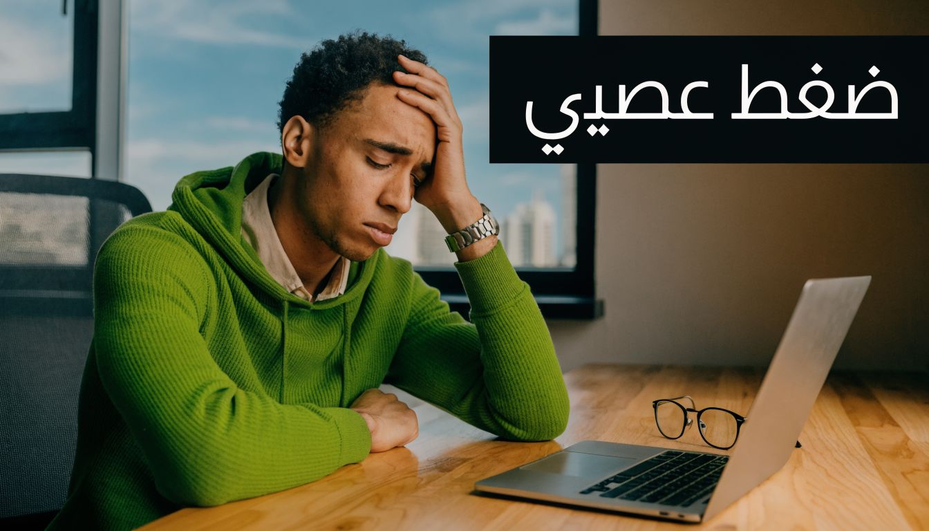 شاب يعاني من التعب والارهاق أثناء العمل على حاسوبه المحمول بسبب ضغوطات العمل والحياة اليومية.